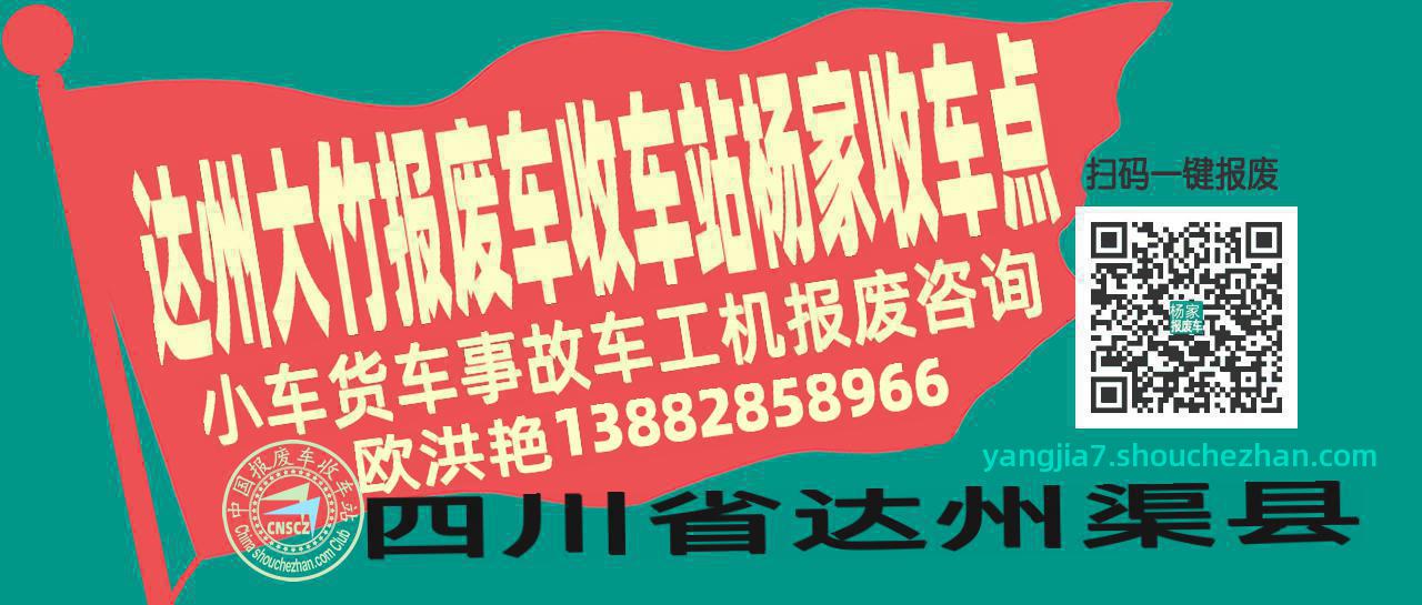 达州大竹报废车收车站杨家收车点